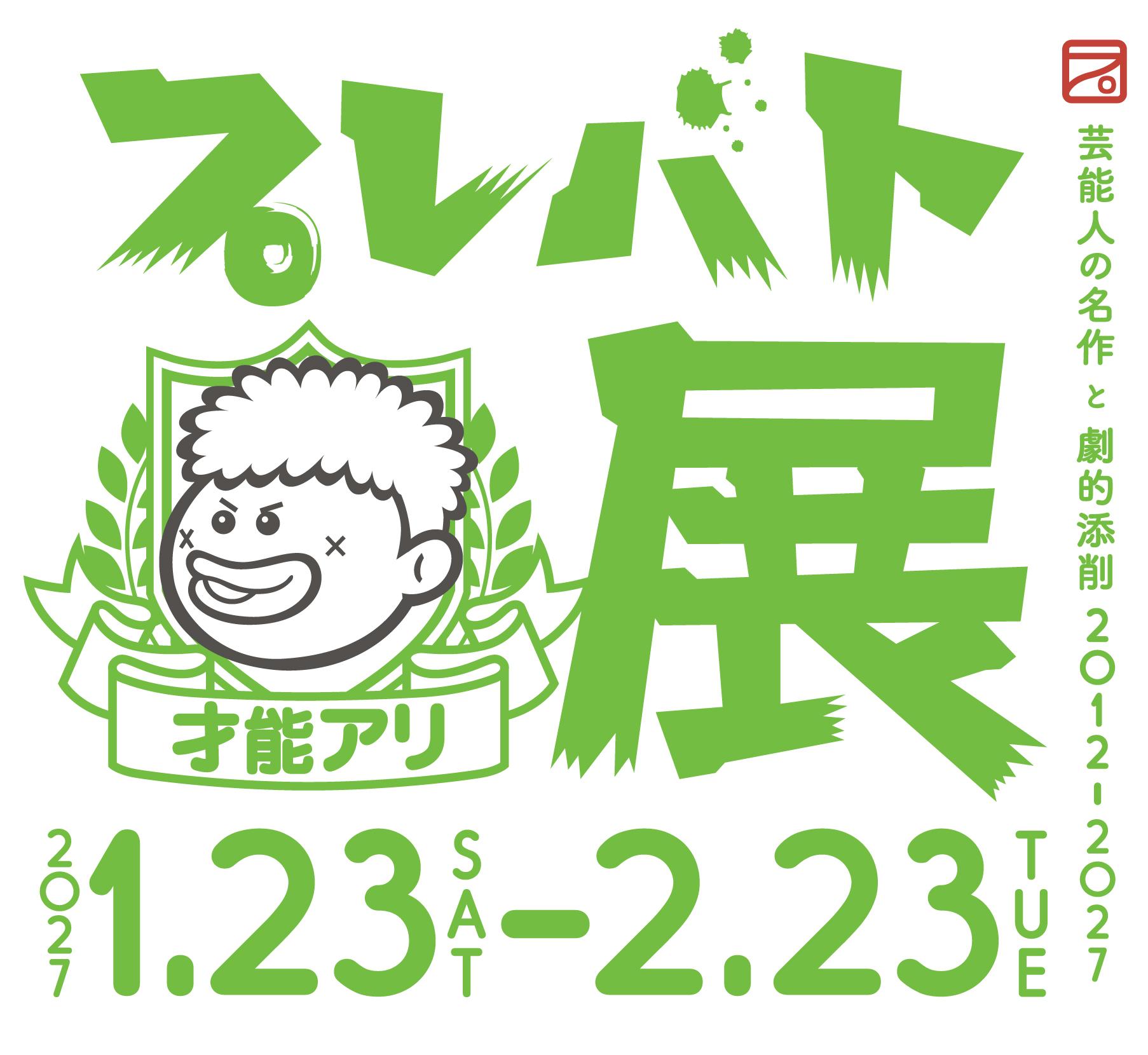 プレバト展