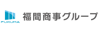 福間商事グループ
