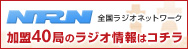 NRN全国ラジオネットワーク　2017.08 新