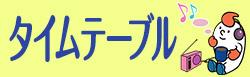 ラジオ番組表バナー