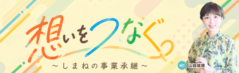 2026「想いをつなぐ～しまねの事業承継～」大バナー