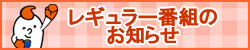 レギュラー番組のお知らせ