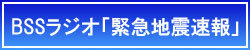 緊急地震速報