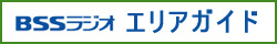 BSSラジオエリアガイド