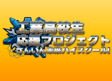 高校生応援プロジェクトさんいん未来ハイスクール