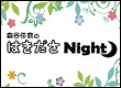 森谷佳奈のはきださNIGHT！