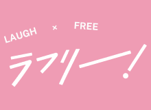 ラフリー！