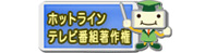 ホットラインテレビ番組著作権