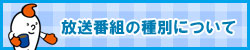 放送番組の種別について