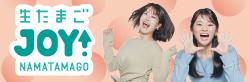 生たまごJOY