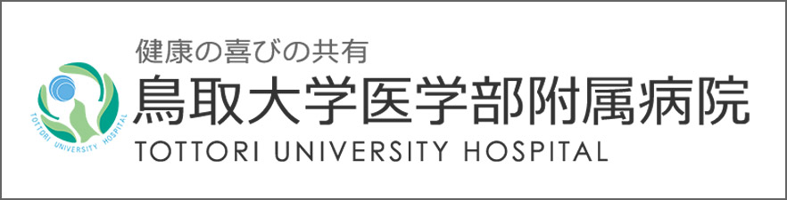 鳥取大学医学部附属病院