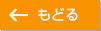 もどる