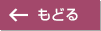 もどる
