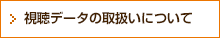 視聴データの取扱いについて