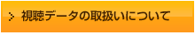 視聴データの取扱いについて