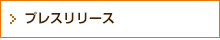 プレスリリース