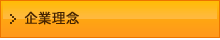 企業理念