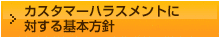カスタマーハラスメントに対する基本⽅針