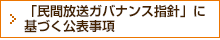 「民間放送ガバナンス指針」に基づく公表事項