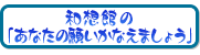和想館の「あなたの願いかなえましょう」