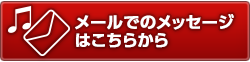 メールでのリクエスト