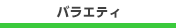 バラエティ