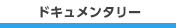 ドキュメンタリー