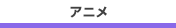 アニメ