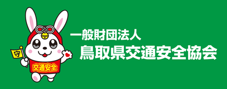 交通安全（鳥取）