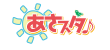あさスタ♪