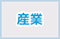 産業