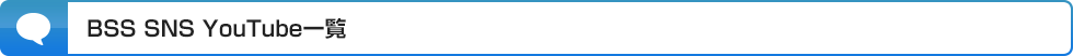 BSS SNS Youtube一覧