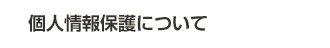 個人情報保護について