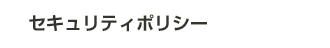 セキュリティポリシー