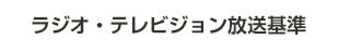 ラジオ・テレビジョン放送基準