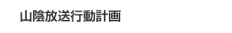 山陰放送行動計画