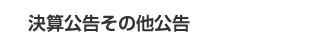 決算公告その他広告