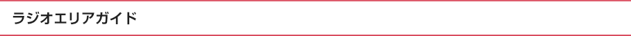 ラジオエリアガイド