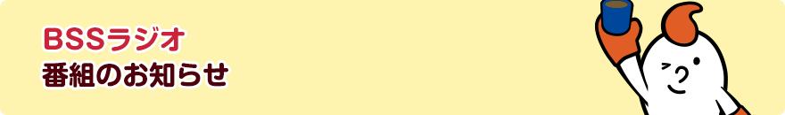 BSSラジオ番組のお知らせ