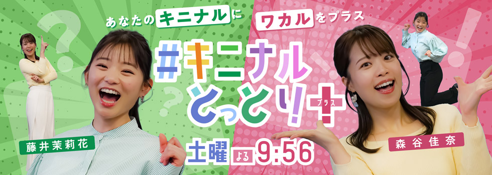 #キニナルとっとり+