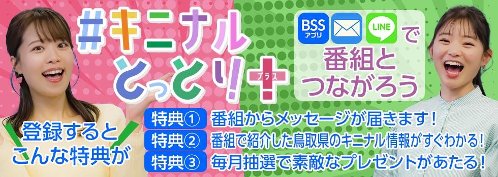 キニナルとっとり　メール登録特典