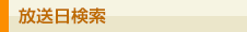 放送日検索