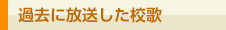 過去に放送した校歌