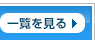 一覧を見る