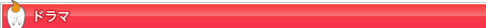 ドラマ