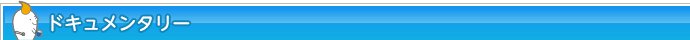 ドキュメンタリー