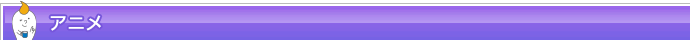 アニメ
