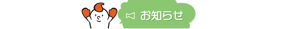 お知らせ