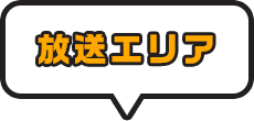 放送エリア
