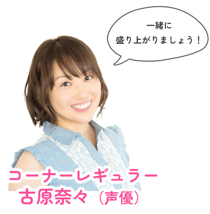 コーナーレギュラー　古原奈々（声優）